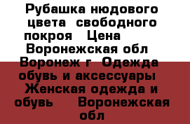 Рубашка нюдового цвета, свободного покроя › Цена ­ 150 - Воронежская обл., Воронеж г. Одежда, обувь и аксессуары » Женская одежда и обувь   . Воронежская обл.